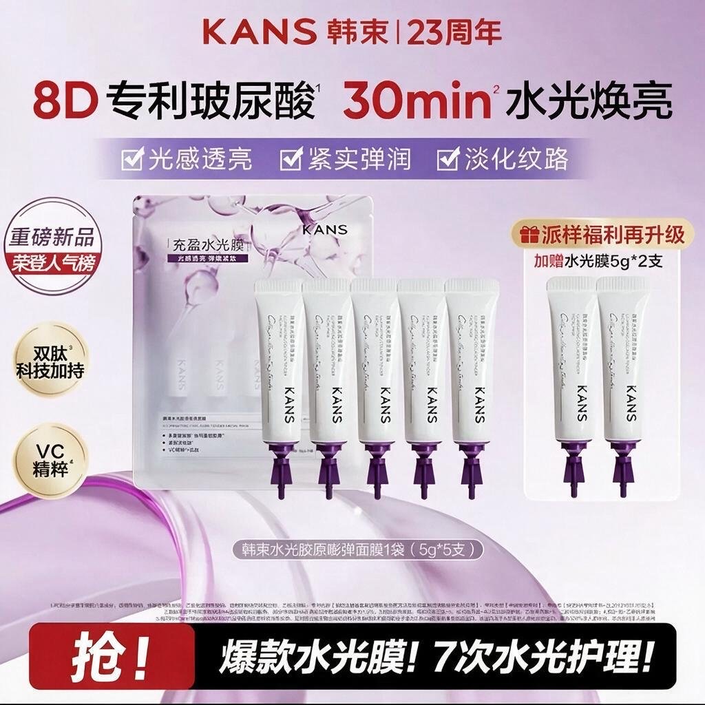 韩束女士线水光膜